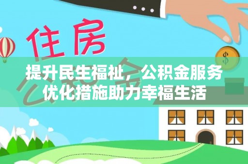黔西提升民生福祉，公积金服务优化措施助力幸福生活