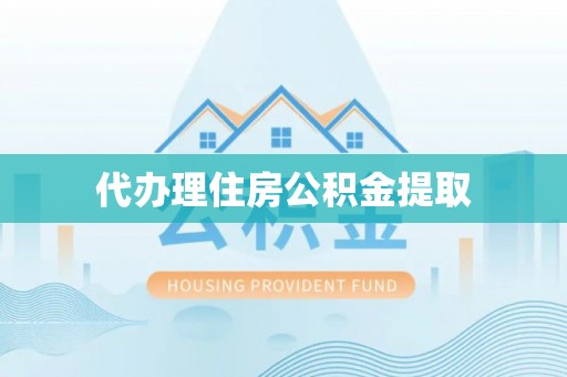 黔西代办理住房公积金提取