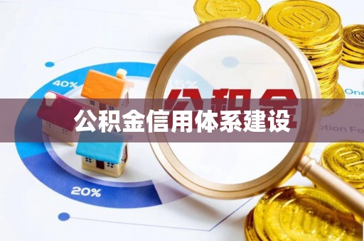 黔西公积金信用体系建设