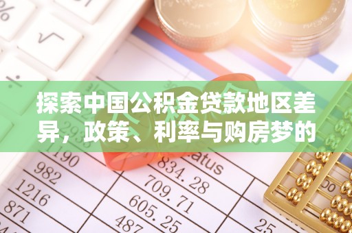 黔西探索中国公积金贷款地区差异，政策、利率与购房梦的交织