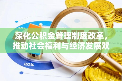 黔西深化公积金管理制度改革，推动社会福利与经济发展双轨并行