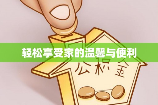 黔西轻松享受家的温馨与便利