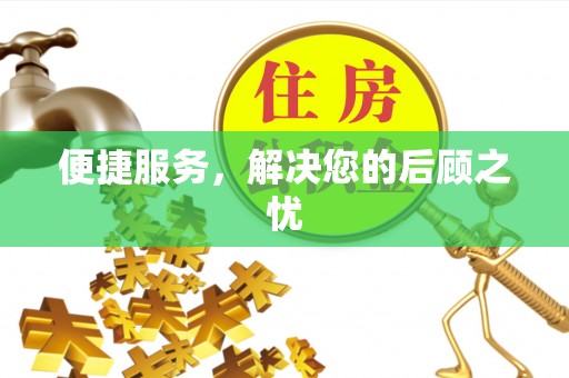 黔西便捷服务，解决您的后顾之忧