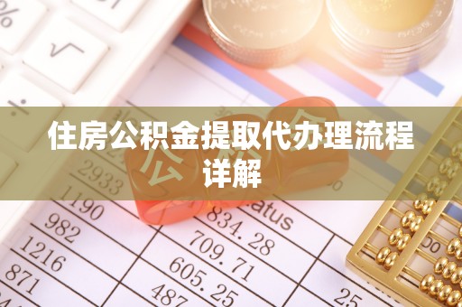 黔西住房公积金提取代办理流程详解