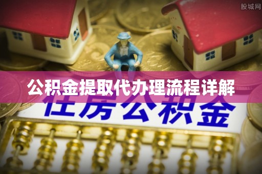 黔西公积金提取代办理流程详解