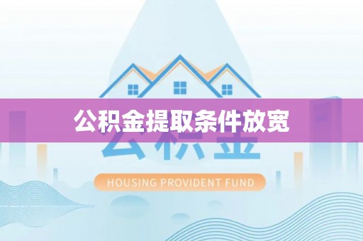 黔西公积金提取条件放宽