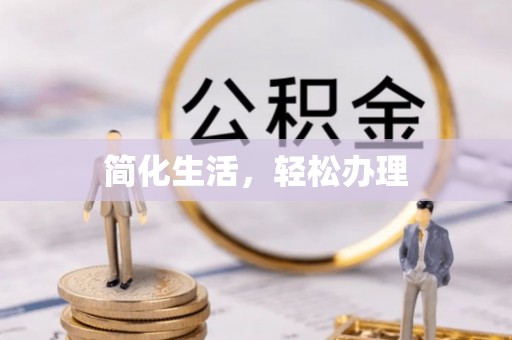 黔西简化生活，轻松办理