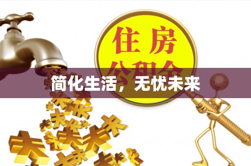黔西简化生活，无忧未来