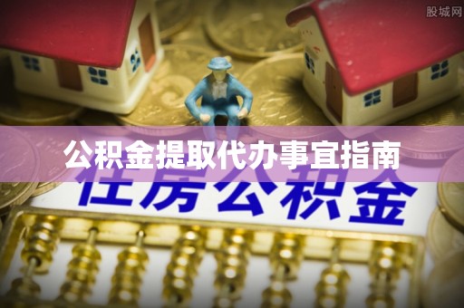 黔西公积金提取代办事宜指南