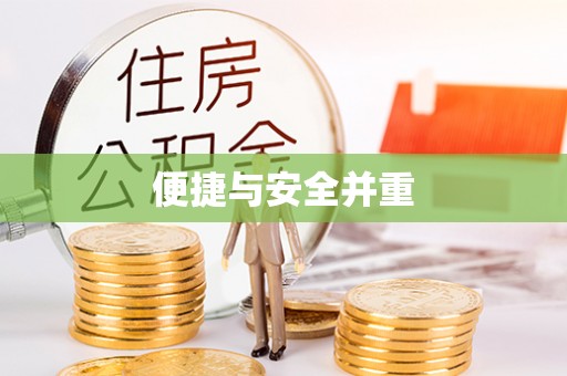 黔西便捷与安全并重