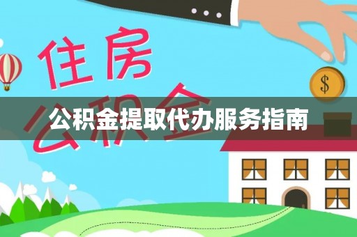 黔西公积金提取代办服务指南