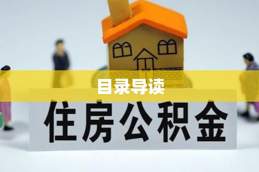 黔西目录导读