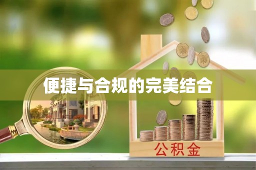黔西便捷与合规的完美结合