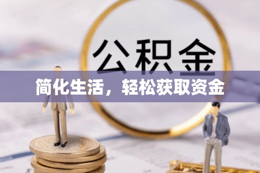 黔西简化生活，轻松获取资金
