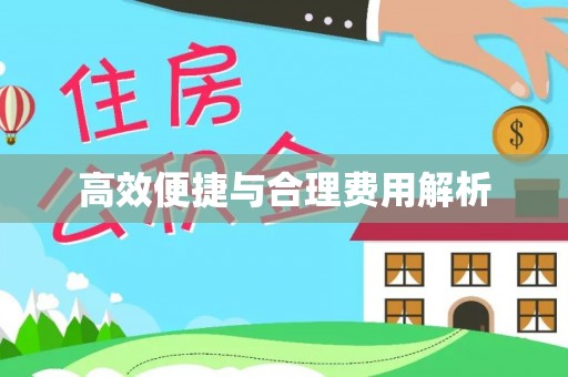 黔西高效便捷与合理费用解析