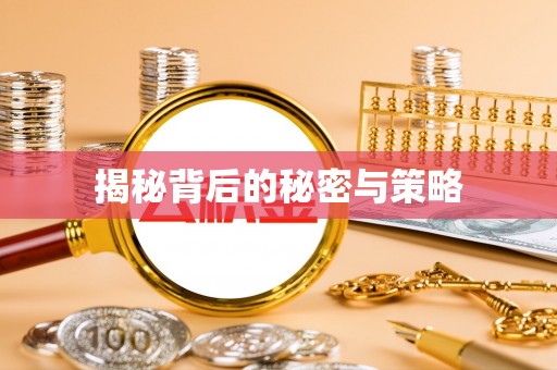 黔西揭秘背后的秘密与策略