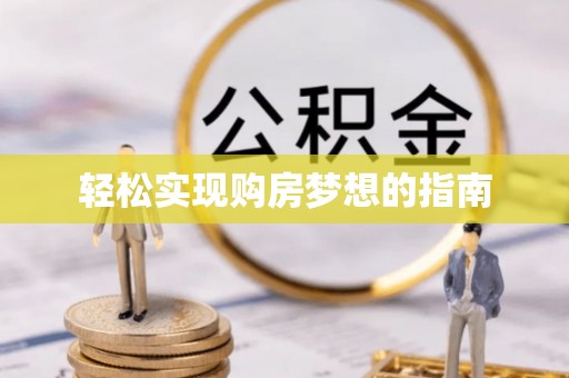 黔西轻松实现购房梦想的指南