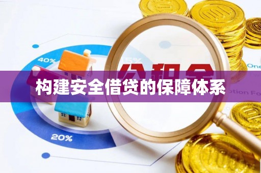 黔西构建安全借贷的保障体系