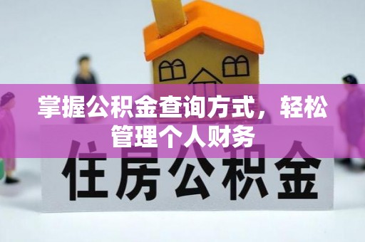 黔西掌握公积金查询方式，轻松管理个人财务