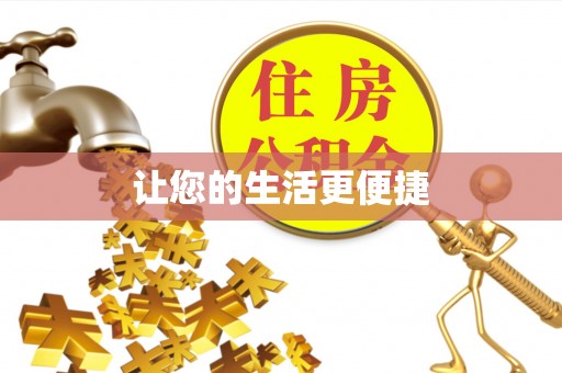 黔西让您的生活更便捷