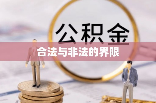黔西合法与非法的界限