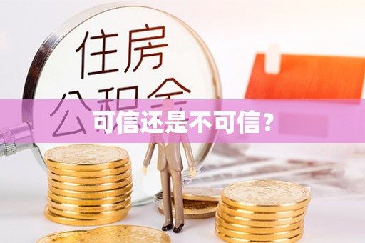 黔西可信还是不可信？