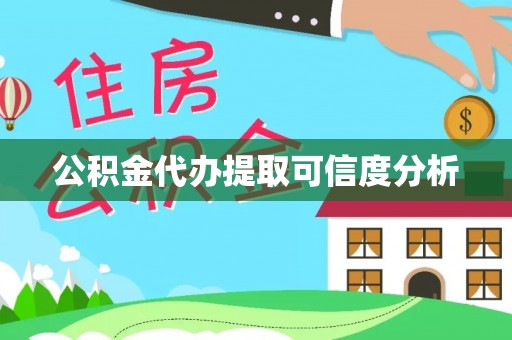黔西公积金代办提取可信度分析