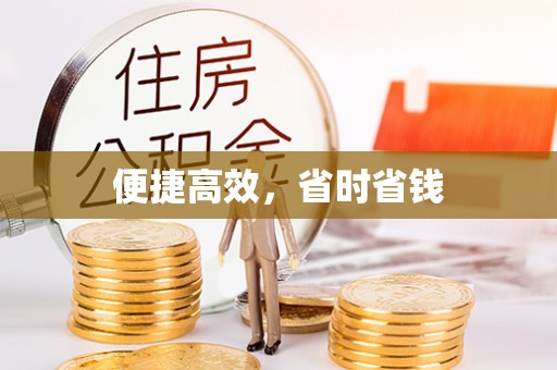 黔西便捷高效，省时省钱