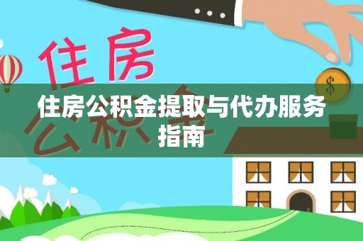 黔西住房公积金提取与代办服务指南