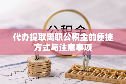 黔西代办提取离职公积金的便捷方式与注意事项