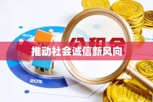 黔西推动社会诚信新风向