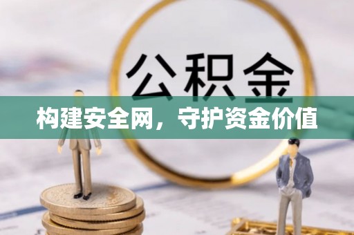 黔西构建安全网，守护资金价值