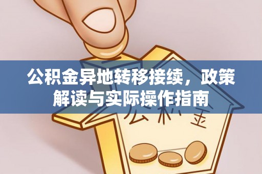 黔西公积金异地转移接续，政策解读与实际操作指南