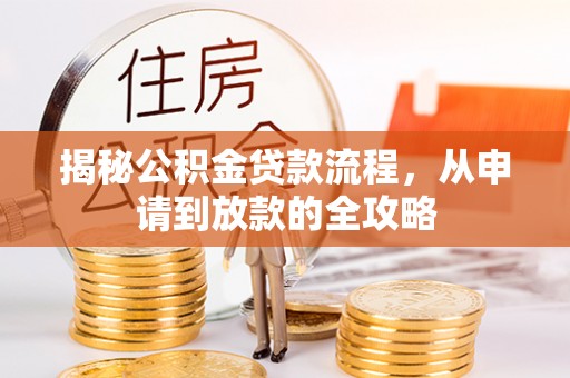 黔西揭秘公积金贷款流程，从申请到放款的全攻略