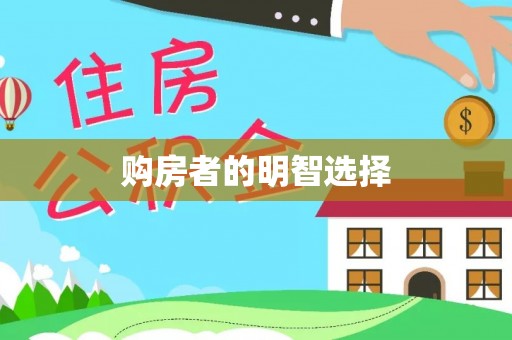 黔西购房者的明智选择