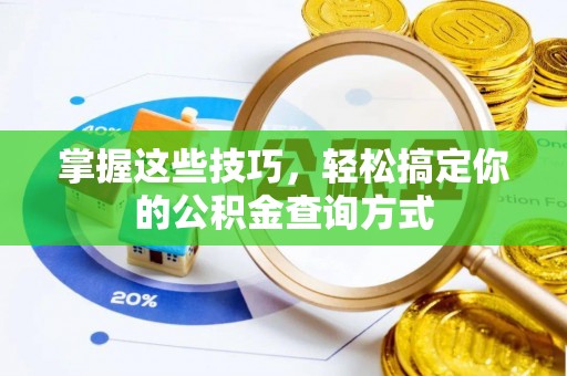 黔西掌握这些技巧，轻松搞定你的公积金查询方式