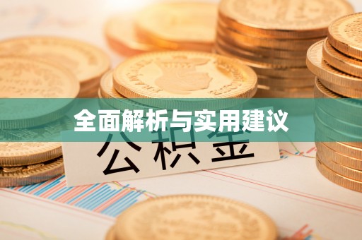 黔西全面解析与实用建议