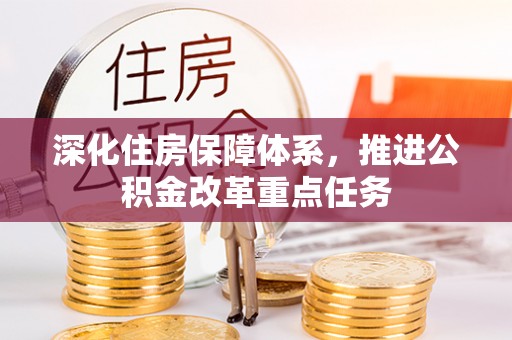 黔西深化住房保障体系，推进公积金改革重点任务