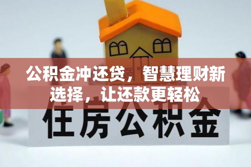 黔西公积金冲还贷，智慧理财新选择，让还款更轻松