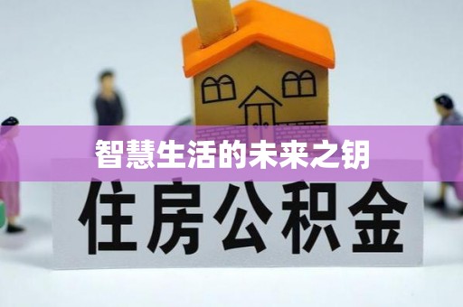 黔西智慧生活的未来之钥