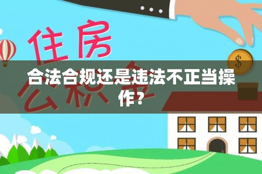 黔西合法合规还是违法不正当操作？