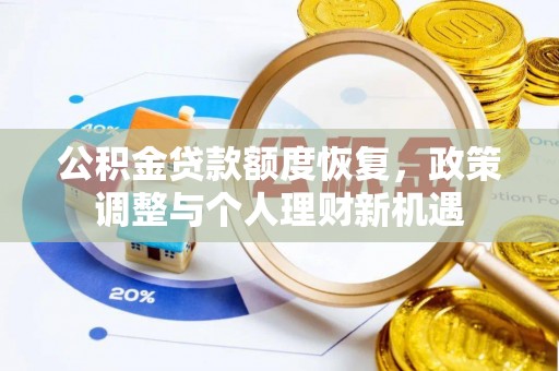 黔西公积金贷款额度恢复，政策调整与个人理财新机遇