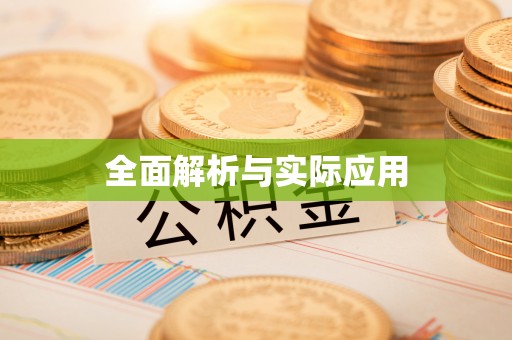 黔西全面解析与实际应用