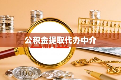 黔西公积金提取代办中介