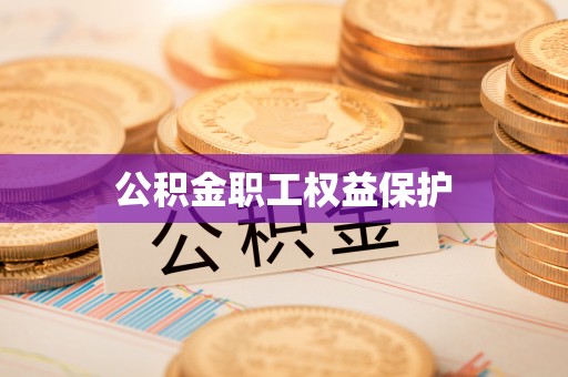 黔西公积金职工权益保护