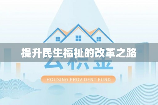 黔西提升民生福祉的改革之路