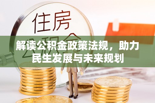 黔西解读公积金政策法规，助力民生发展与未来规划