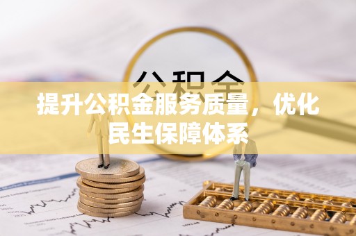 黔西提升公积金服务质量，优化民生保障体系