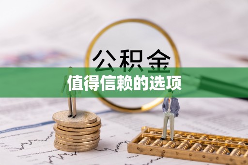 黔西值得信赖的选项