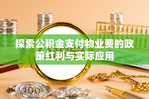 黔西探索公积金支付物业费的政策红利与实际应用